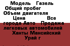  › Модель ­ Газель › Общий пробег ­ 180 000 › Объем двигателя ­ 2 445 › Цена ­ 73 000 - Все города Авто » Продажа легковых автомобилей   . Ханты-Мансийский,Урай г.